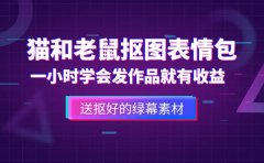 外面收费880的猫和老鼠绿幕抠图表情包视频制作，一条视频变现3w+教程+素材