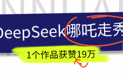 DeepSeek做抖音爆火的AI哪吒走秀视频，1个作品获赞19万+，我教你怎么做！