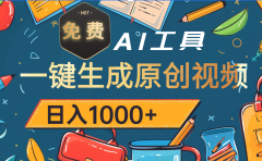 超强大的免费AI工具，一键生成原创视频，日入1000+