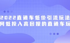 2022直通车低价引流玩法，教大家如何低投入高回报的直通车玩法