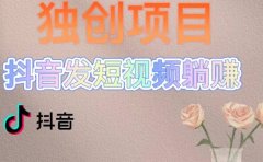 独创躺赚模式,短视频变现,每天发3条视频,被动收入,新号60+后期无上限