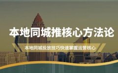 本地同城·推核心方法论，本地同城投放技巧快速掌握运营核心（16节课）