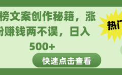 热榜文案创作秘籍，涨粉赚钱两不误，日入 500+