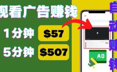 观看视频广告，只需要点击广告，每5分钟赚57美元