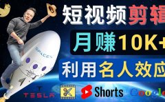 利用名人效应，制作YouTube Shorts短视频，月赚过万美元 - 3个简单方法