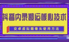 风靡一时的抖音内录搬运技术（免刷机免root版本）