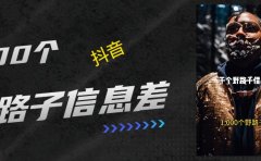 抖音一千个野路子信息差最新玩法教程引流+变现的玩法具体拆解