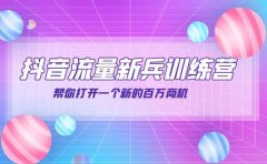 抖音群爆俱乐部-抖音流量新兵训练营：帮你打开一个新的百万商机