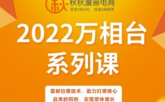 秋秋漫画电商2022万相台系列课，最新拉爆技术，助力打爆核心品类的同时，实现整体增长