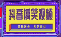 抖音快手搞笑视频0基础制作教程，简单易懂【素材+教程】