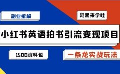 副业拆解:小红书英语拍书引流变现项目【一条龙实战玩法+150G资料包】