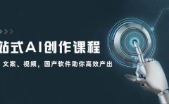 一站式AI创作课程：图片、文案、视频，国产软件助你高效产出