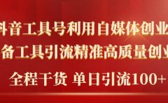 2024年最新工具号引流精准高质量自媒体创业粉，全程干货日引流轻松100+