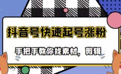 市面上少有搞笑视频剪快速起号课程,手把手教你找素材剪辑起号