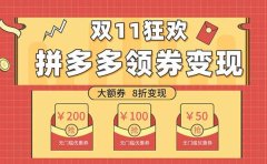 双十一变现狂欢,单账号稳定出券50-300,无脑式操作