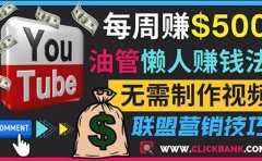 通过YouTube推广联盟营销商品赚钱，只需发布留言，每周赚500美元