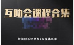 狗哥笔记的互助会课程合集，短视频系统思维+实操体系课