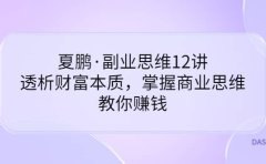 副业思维12讲，透析财富本质，掌握商业思维，教你赚钱