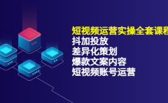 短视频运营实操4合1,抖加投放+差异化策划+爆款文案内容+短视频账号运营 销30W