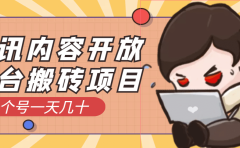 腾讯内容开放平台搬砖项目，一个号一天几十【详细玩法教程】