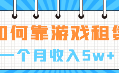 如何靠游戏租赁业务一个月收入5w+