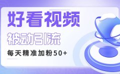 利用好看视频做关键词矩阵引流 每天50+精准粉丝 转化超高收入超稳