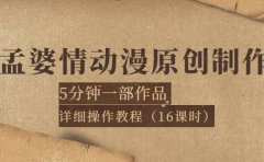 孟婆情动漫原创制作：5分钟一部成品，详细操作教程（16课时）