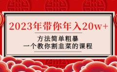 韭菜-联盟· 2023年带你年入20w+方法简单粗暴，一个教你割韭菜的课程