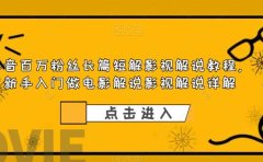 抖音百万粉丝长篇短解影视解说教程，新手入门做电影解说影视解说（8节课）