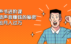 有声书进阶课，解锁声音赚钱的秘密