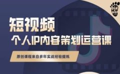 抖音短视频个人ip内容策划实操课，真正做到普通人也能实行落地