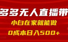 拼多多无人直播带货,小白在家就能做,0成本日入500+