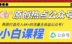 2周从零打造热点公众号,赚取每月4K+流量主收益(工具+视频教程)