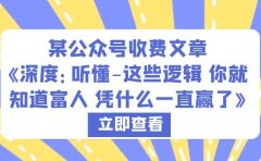 某公众号收费文章《深度:听懂-这些逻辑 你就知道富人 凭什么一直赢了》