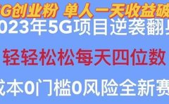 2023自动裂变5g创业粉项目,单天引流100+秒返号卡渠道+引流方法+变现话术