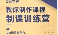 田源·制课训练营:1天学完,教你做好知识付费与制作课程