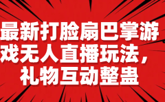 最新打脸扇巴掌游戏无人直播玩法,礼物互动整蛊