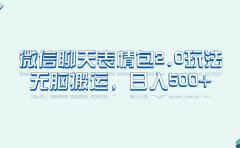 微信聊天表情包2.0新玩法,适合小白 无脑搬运。仅凭一部手机,轻松日入500+
