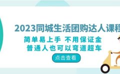 2023同城生活团购-达人课程，简单易上手 不用保证金 普通人也可以弯道超车