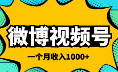 微博视频号简单搬砖项目，操作方法很简单