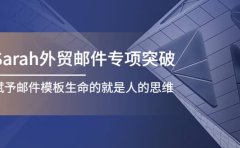Sarah外贸邮件专项突破，赋予邮件模板生命的就是人的思维