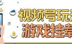 视频号游戏挂载最新玩法,玩玩游戏一天好几百