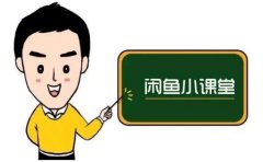 鱼客联盟·闲鱼无货源运营方案，听了就能上手的电商运营千货