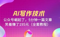 AI写作技术：公众号崛起了，5分钟一篇文章，笑着赚了195元（全套教程）