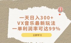 一天日入300+,VX音乐最新玩法,一单利润率可达99%