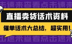 2万字 直播卖货话术资料：催单话术大总结，超实用