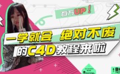 C4D大作战：百万UP的光之教程，一学就会绝对不废