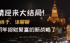 某付费文章《疫情迎来大结局！终于，该聊聊让你明年招财聚富的新战略了》