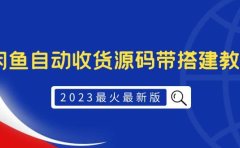 2023最火最新版外面1988上车的闲鱼自动收货源码带搭建教程