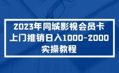 2023年同城影视会员卡上门推销实操教程